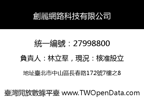 創麗網路科技有限公司