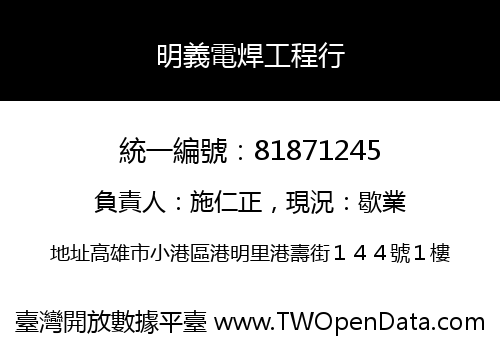 明義電焊工程行