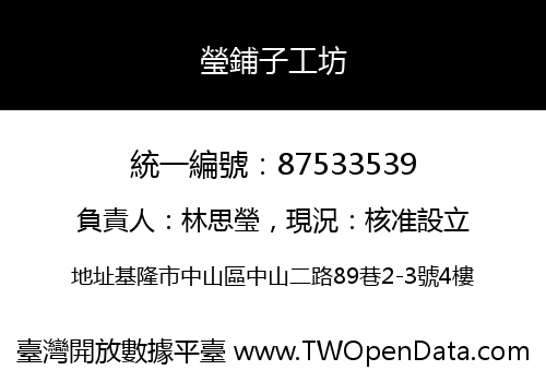瑩鋪子工坊