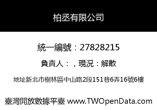 柏丞有限公司