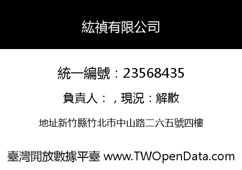 紘禎有限公司