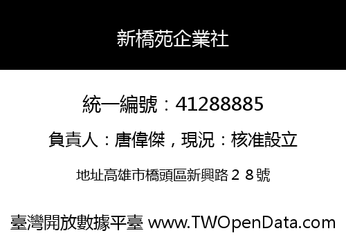 新橋苑企業社