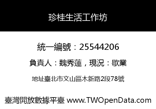 珍桂生活工作坊