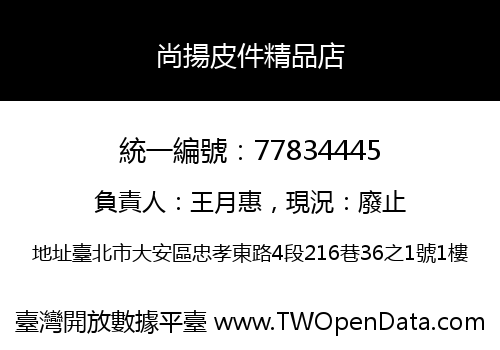 尚揚皮件精品店