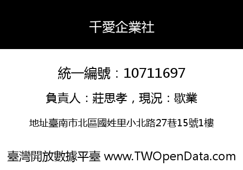 千愛企業社
