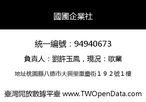 國圃企業社