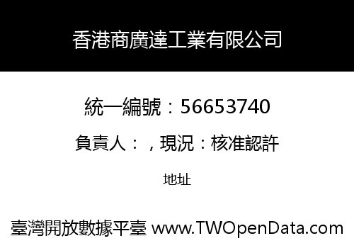 香港商廣達工業有限公司