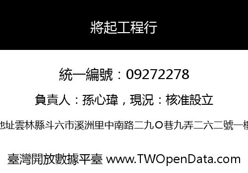 將起工程行