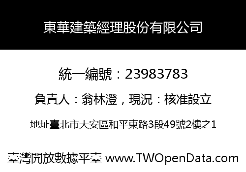 東華建築經理股份有限公司
