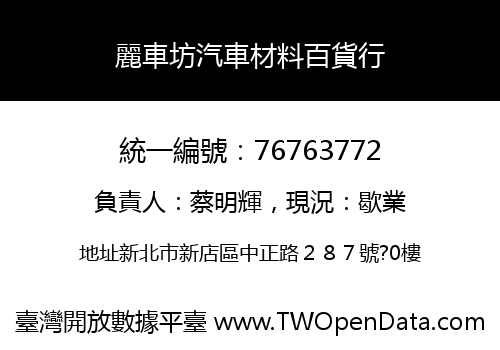 麗車坊汽車材料百貨行