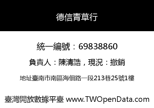德信青草行