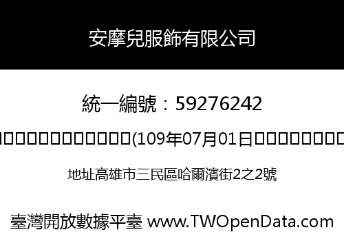 安摩兒服飾有限公司