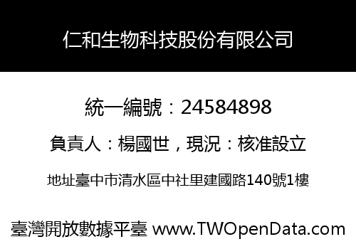仁和生物科技股份有限公司