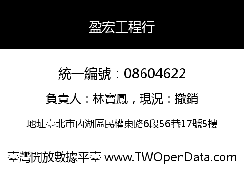 盈宏工程行