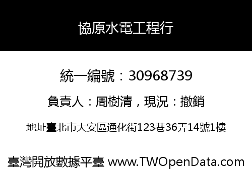 協原水電工程行