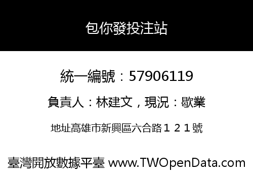 包你發投注站