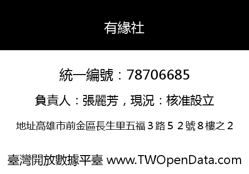 有緣社
