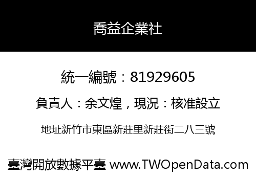 喬益企業社