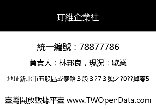 玎維企業社