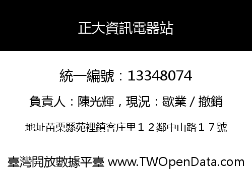 正大資訊電器站