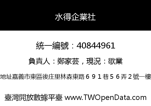 水得企業社