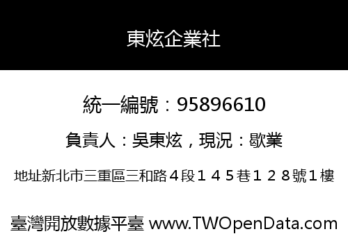 東炫企業社