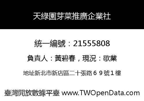 天綠園芽菜推廣企業社