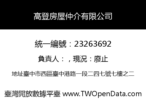 高登房屋仲介有限公司