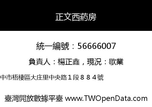 正文西葯房