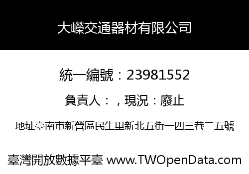 大嶸交通器材有限公司