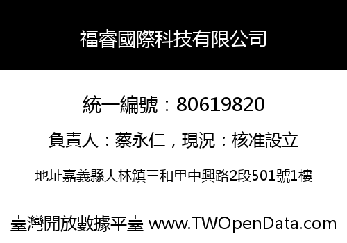 福睿國際科技有限公司
