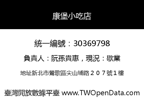 康堡小吃店