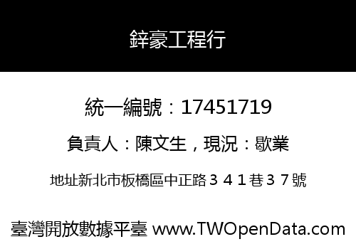 鋅豪工程行