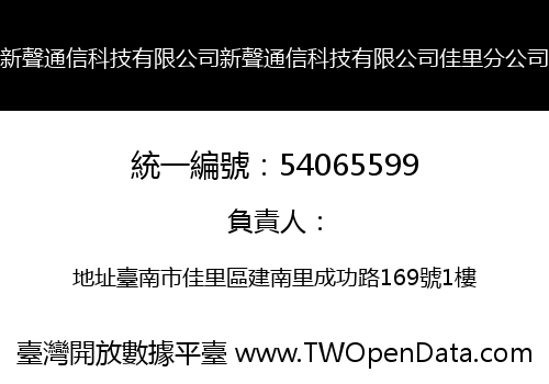 新聲通信科技有限公司新聲通信科技有限公司佳里分公司