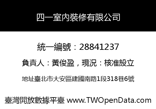 四一室內裝修有限公司