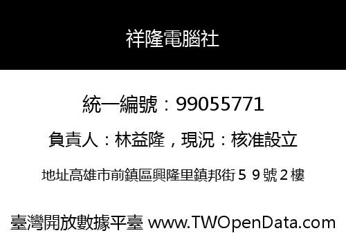 祥隆電腦社