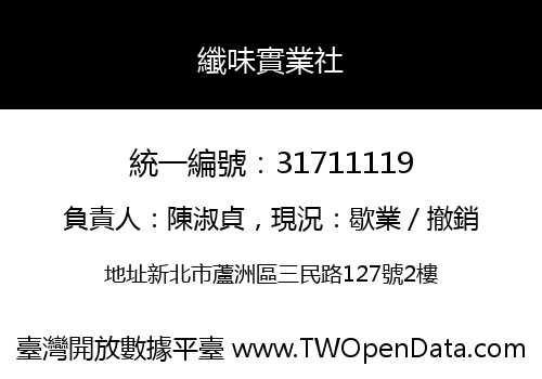 纖味實業社