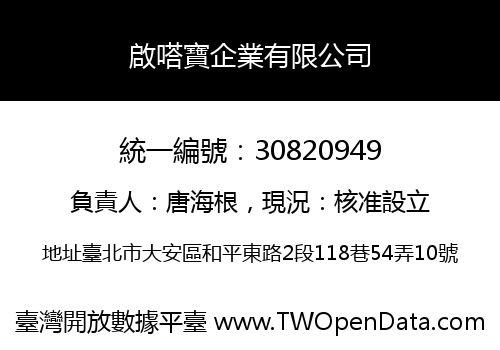 啟嗒寶企業有限公司