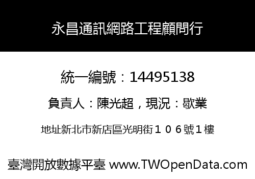 永昌通訊網路工程顧問行
