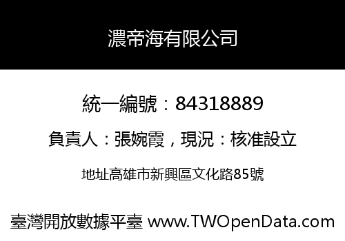 濃帝海有限公司