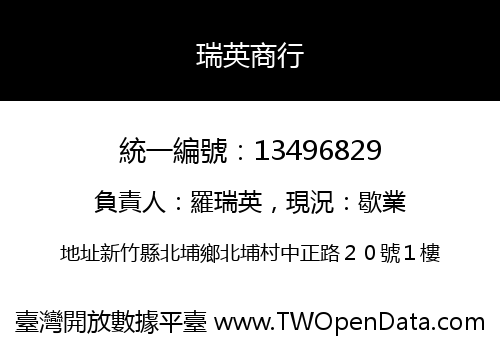 瑞英商行