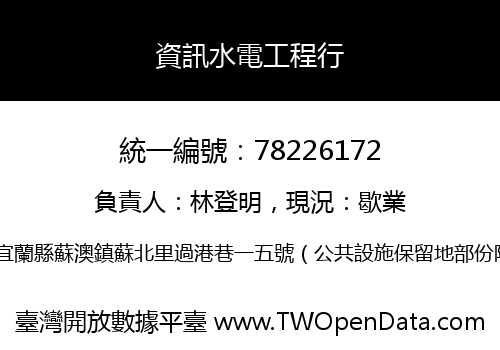 資訊水電工程行