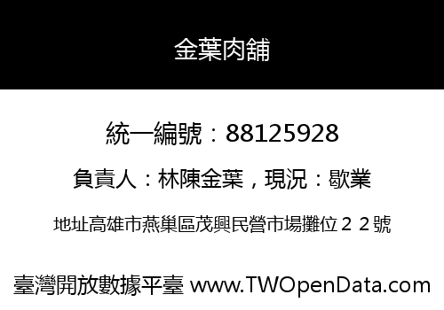 金葉肉舖