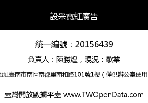 設采霓虹廣告
