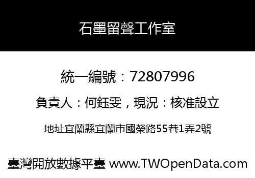 石墨留聲工作室