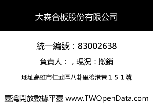 大森合板股份有限公司