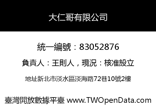 大仁哥有限公司