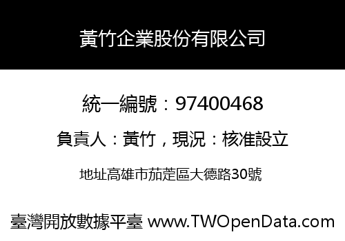黃竹企業股份有限公司