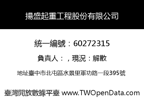 揚盛起重工程股份有限公司