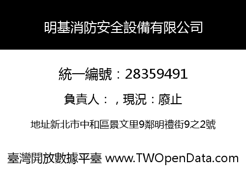 明基消防安全設備有限公司